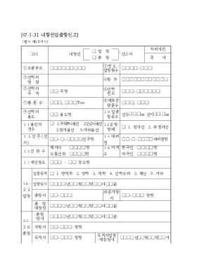 내항선 입항, 출항 신고서 내항선 입항, 출항 신고서